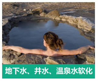 地下水、井水、溫泉軟化水設備