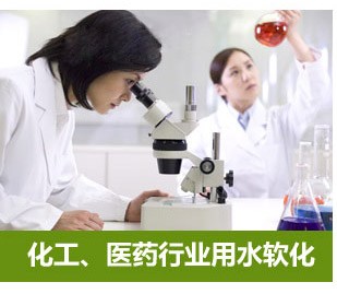 化工、醫藥行業用水軟化水設備